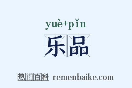 乐品是什么意思的图片